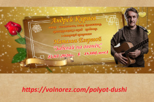 Авторский вечер с Андреем Куряевым 25.07.26 в 18.00 (мск)