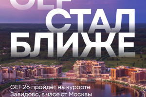 GEF'26 пройдет в Завидово: юбилейный Global Event Forum открывает новую главу