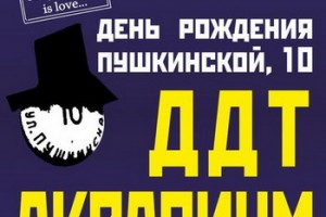 День рождения «Пушкинской, 10» отметят в «Октябрьском»