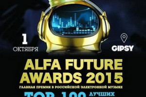 Премия Alfa Future Awards приблизит Россию к Западу
