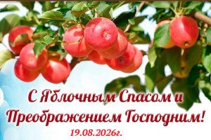 Яблочный Спас: встречаем осень с благодарностью!