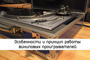 Особенности и принцип работы виниловых проигрывателей.