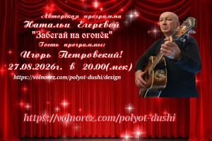 Гость программы Игорь Петровский!