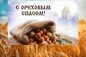 Ореховый Спас: провожаем лето, благодарим за урожа