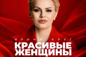 В год большого юбилея Ирина Круг делает то, чего от нее ждали три года, выпускает новую большую работу.
