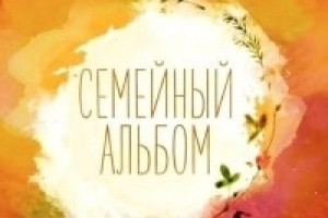 12 сентября — День семейного общения.