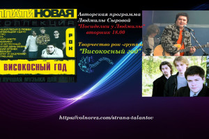 Рок-поп-группа "Високосный год"