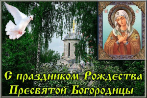 21 СЕНТЯБРЯ Рождество Пресвятой Владычицы нашей Богородицы и Приснодевы Марии
