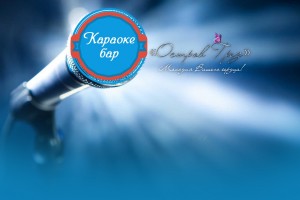 КАРАОКЕ БАР