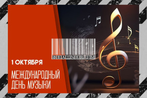 1 ОКТЯБРЯ «МЕЖДУНАРОДНЫЙ ДЕНЬ МУЗЫКИ»!