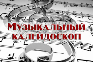 «Музыкальный калейдоскоп»
