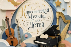 КАКУЮ КЛАССИЧЕСКУЮ МУЗЫКУ СЛУШАТЬ РЕБЕНКУ ОТ 0 ДО 5 ЛЕТ