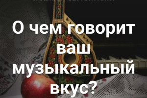 О чем говорит ваш музыкальный вкус?