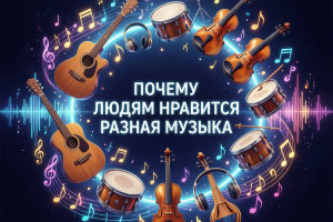 Почему людям нравится разная музыка
