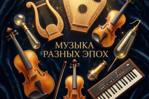 Музыка разных эпох!