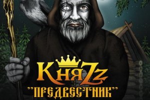 «КняZz» - «Предвестник»