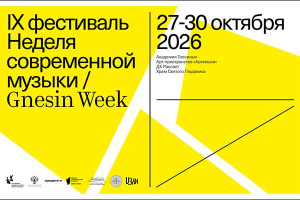IX фестиваль Gnesin Contemporary Music Week (27—30 октября 2026, Москва)