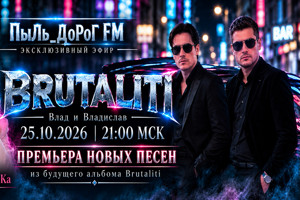 Brutaliti в эфире ПыЛь_ДоРоГ FM