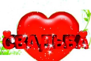 бракосочетание ★♠♥ОдНа ТаКаЯ♥♠★ и ★♠♥ОдИн ТаКоЙ♥♠★