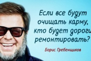15 МУДРЫХ МЫСЛЕЙ ЛЕГЕНДАРНОГО БОРИСА ГРЕБЕНЩИКОВА