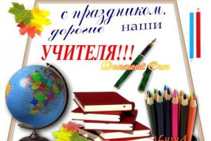 С ДНЕМ УЧИТЕЛЯ