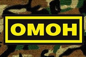ДЕНЬ ОМОНА