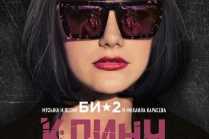 «Би-2» выпустили альбом-саундтрек к фильму «Клинч»