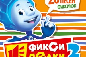 Сборник «Фиксипелки-2. 20 любимых песен Фиксиков» **