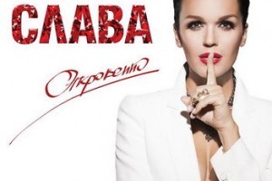 Слава - «Откровенно»