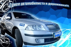 ДЕНЬ АВТОМОБИЛИСТА