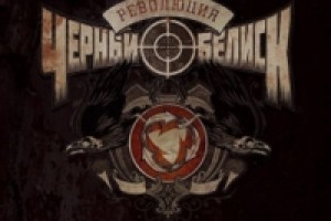 «Чёрный Обелиск» выпускает на виниле «Революцию»
