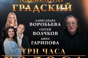 Александр Градский выступит со своими подопечными