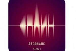 «СПЛИН» ВЫПУСКАЕТ АЛЬБОМ «РЕЗОНАНС, ЧАСТЬ 1»