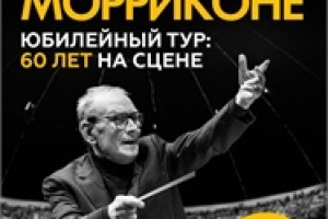 Эннио Морриконе в Крокус Сити Холл