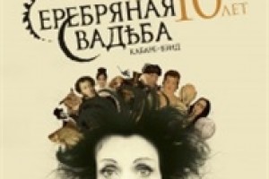 Серебряная Свадьба в клубе Yotaspace