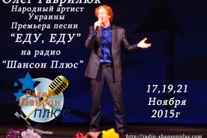 Народный артист Украины Олег Гаврилюк на радио "Шансон Плюс"! Презентация песни.