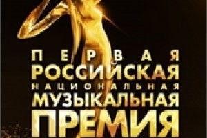 Первая Российская Национальная Музыкальная Премия в Крокус Сити Холл