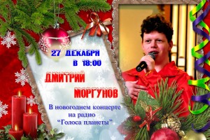 Дмитрий Моргунов в новогоднем концерте на радио «Голоса планеты»