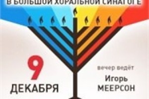 Ханука - Большая хоральная синагога