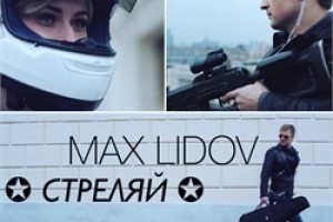Макс Лидов - выстрел в шоубиз!