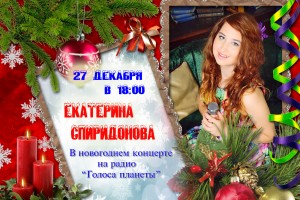 Екатерина Спиридонова в новогоднем концерте на Радио «Голоса планеты»