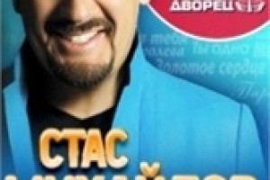 Стас Михайлов в Ледовом Дворце