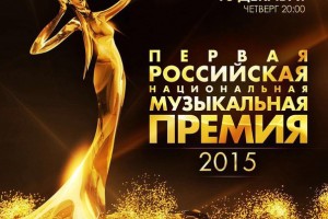 Вручена Первая российская национальная музыкальная премия