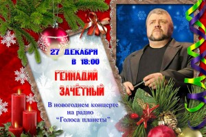 Геннадий ЗАЧЁТНЫЙ на радио «ГОЛОСА ПЛАНЕТЫ»