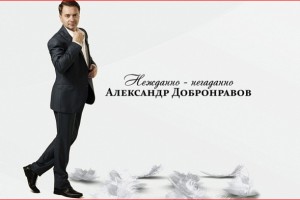 Александр Добронравов - «Нежданно-негаданно»