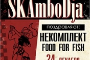 SKAmboDja, НЕКОМПЛЕКТ и FOOD FOR FISH в клубе Brooklyn