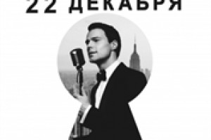 Данила Козловский «Большая Мечта Обыкновенного Человека» в Крокус Сити Холл