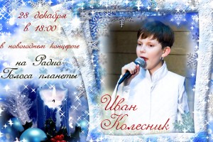 Иван Колесник в новогоднем концерте на Радио «Голоса планеты»