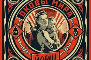 «Йорш» - «Оковы мира»