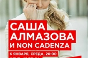 Саша Алмазова и Non Cadenza в клубе 16 Тонн